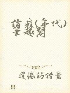 指瘾(年代) 笔趣阁封面