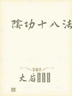 阴功十八法