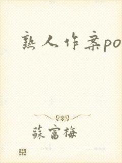 熟人作案po封面