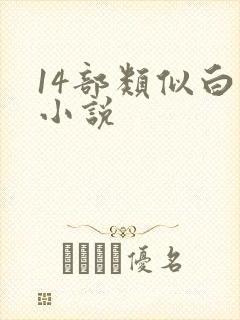 14部类似白洁小说