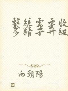 系统需要收集n多精子升级