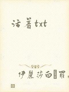 活着txt