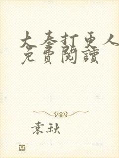 大奉打更人小说免费阅读