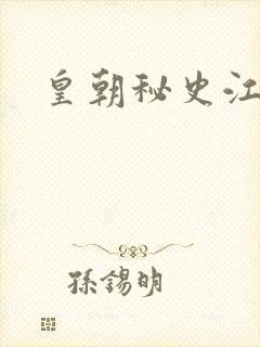 皇朝秘史江寒青封面