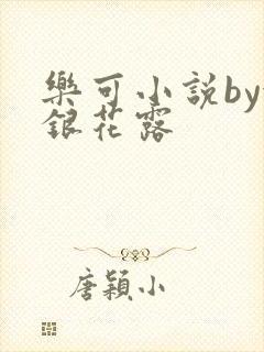 乐可小说by金银花露封面