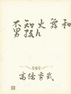 不知火舞和3小男孩h封面