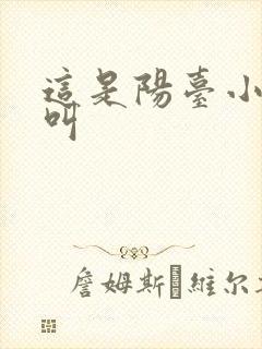 这是阳台小点声叫