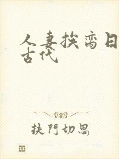 人妻挨脔日常h古代封面