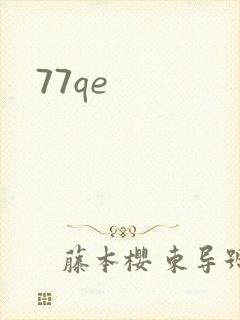 77qe封面