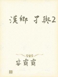 汉乡 孑与2