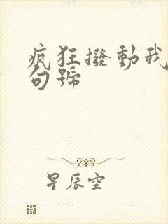 疯狂拨动我的小句号