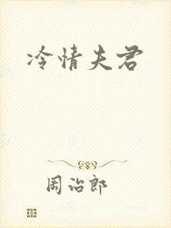 冷情夫君