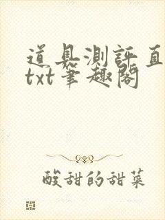 道具测评直播间txt笔趣阁