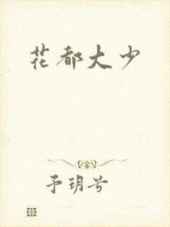 花都大少