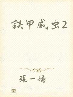 铁甲威虫2