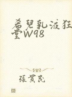 希儿乳液狂飙天堂W98