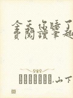 今天你睡了吗免费阅读笔趣阁