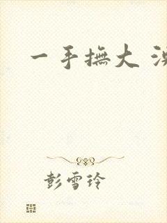 一手抚大 泱暖