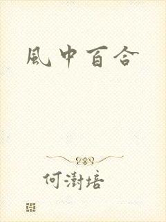 风中百合