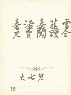 秦浩秦菲雪小说免费阅读全文封面