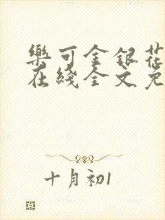 乐可金银花露露在线全文免费阅读新