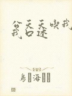 公天天吃我奶躁我口述