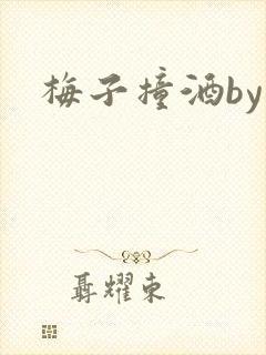 梅子撞酒by八封面