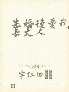先婚后爱我的市长大人