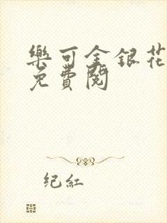 乐可金银花全文免费阅