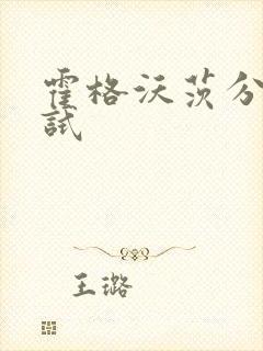 霍格沃茨分院测试