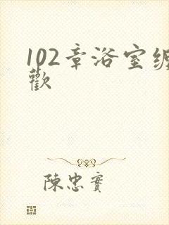 102章浴室缠欢