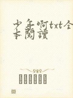 少年啊txt全本阅读