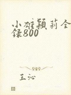 小雄颖莉全文目录800
