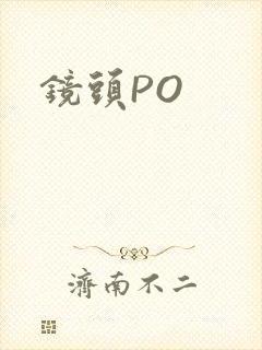 镜头PO封面