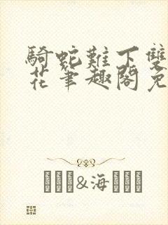 骑蛇难下双金银花笔趣阁免费