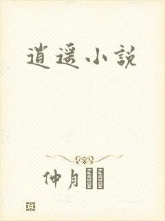 逍遥小说