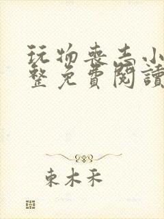 玩物丧志小说完整免费阅读笔趣阁无弹窗