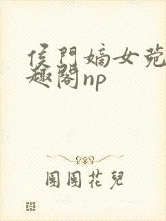 侯门嫡女菀菀笔趣阁np