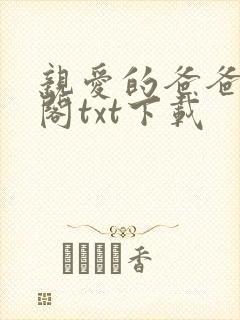 亲爱的爸爸笔趣阁txt下载封面