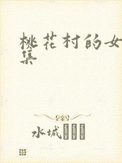 桃花村的女人全集