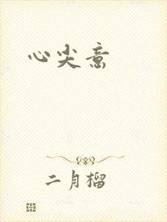 心尖意
