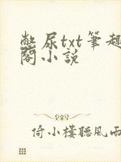 憋尿txt笔趣阁小说封面