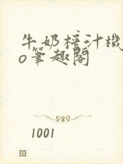 牛奶榨汁机 po笔趣阁