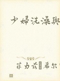 少妇洗澡与子伦封面