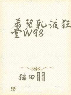 希儿乳液狂飙天堂W98封面