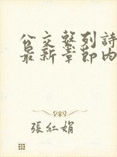 公交系列诗晴的最新章节内容