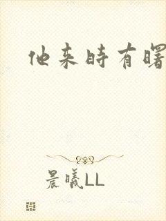 他来时有曙光