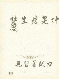 双生痣是什么意思