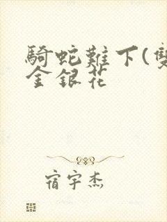 骑蛇难下(双)金银花封面