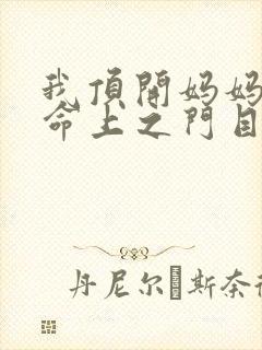 我顶开妈妈的生命上之门目录